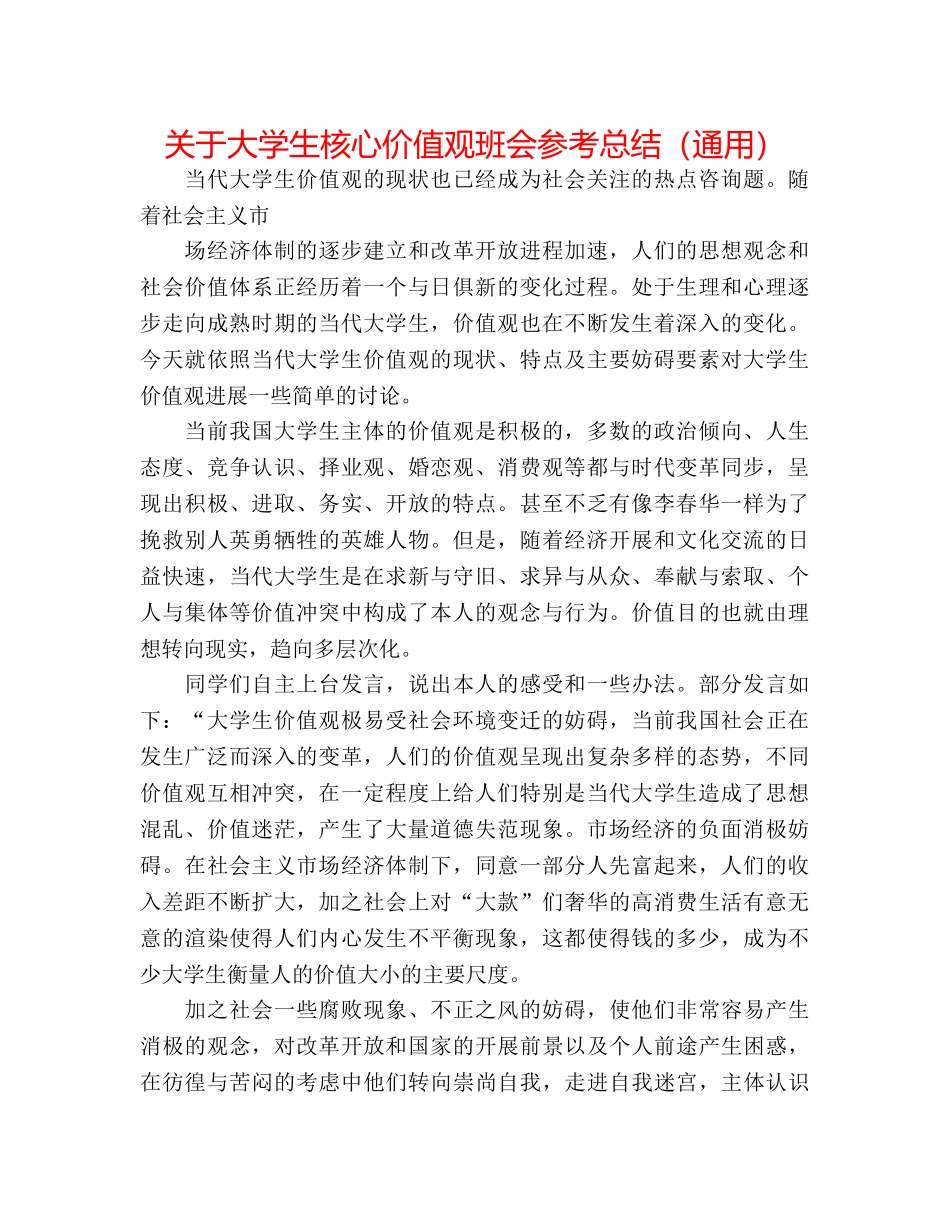 关于大学生核心价值观班会参考总结（通用） _第1页