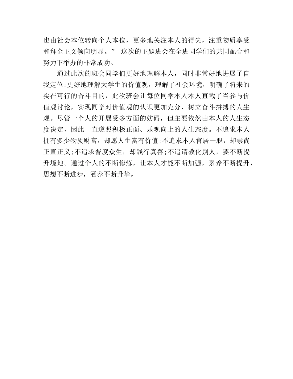 关于大学生核心价值观班会参考总结（通用） _第2页