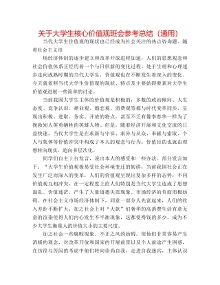 关于大学生核心价值观班会参考总结（通用） 