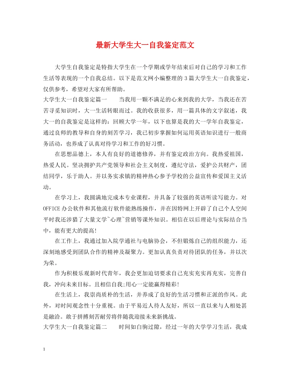 最新大学生大一自我鉴定范文 _第1页