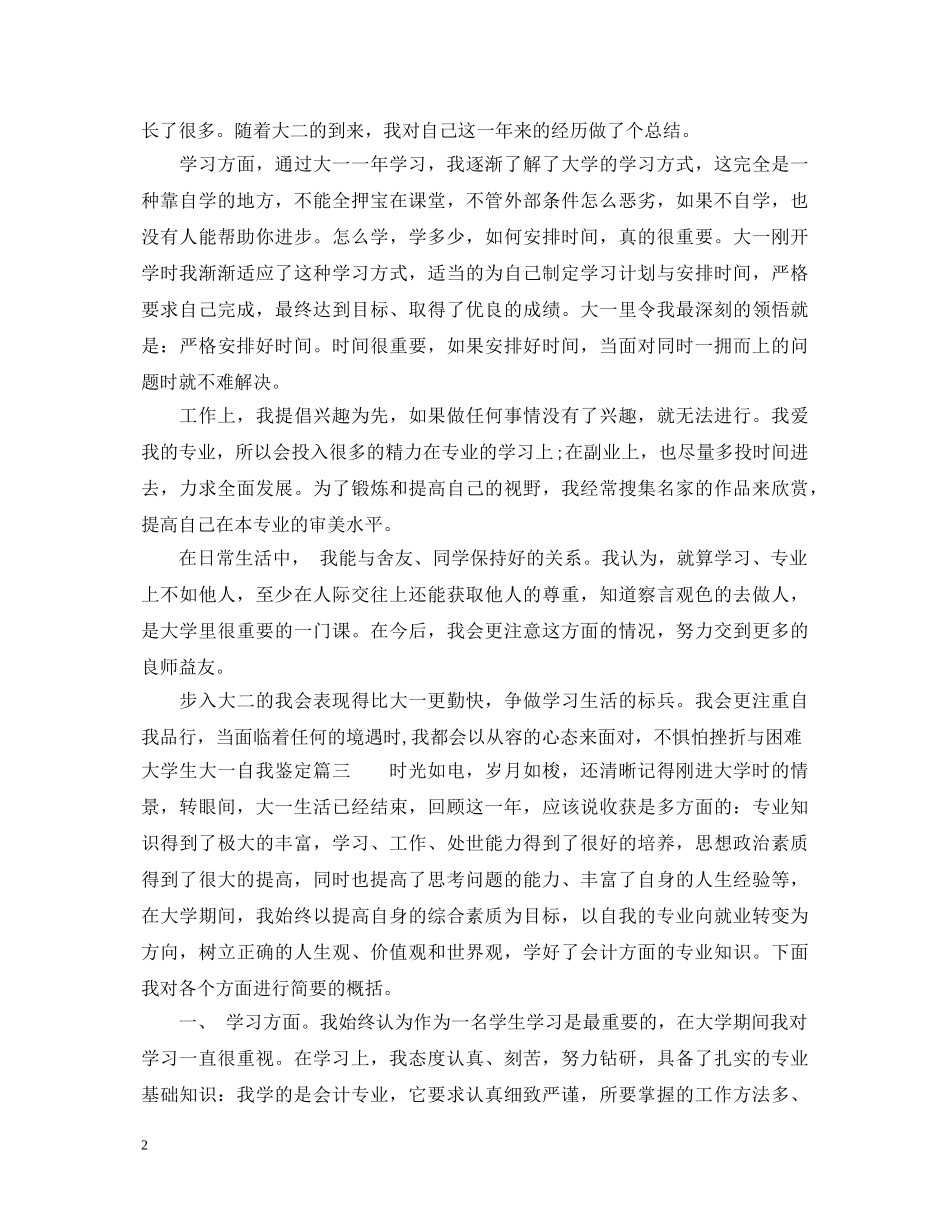 最新大学生大一自我鉴定范文 _第2页