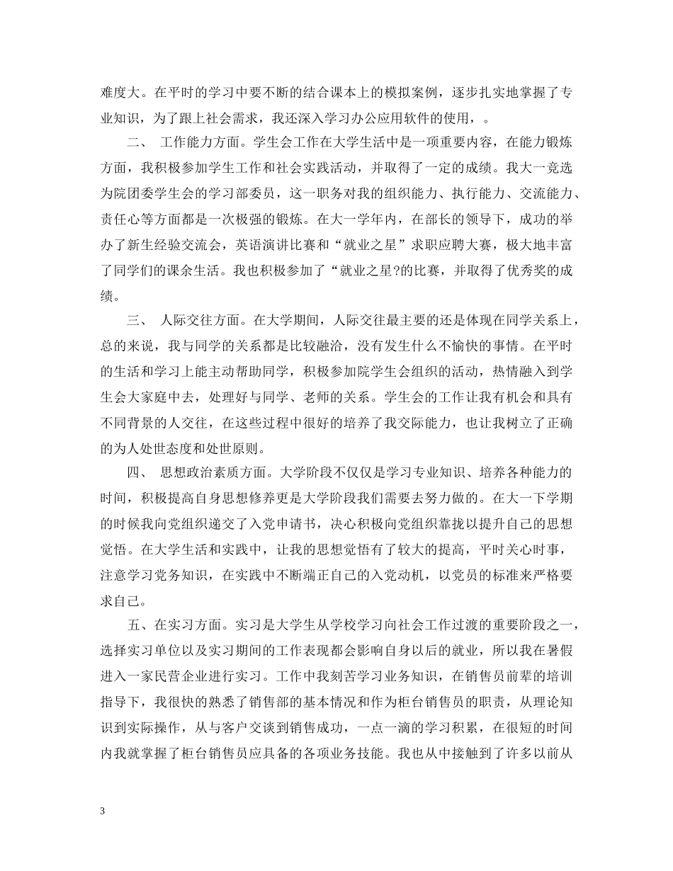 最新大学生大一自我鉴定范文 _第3页