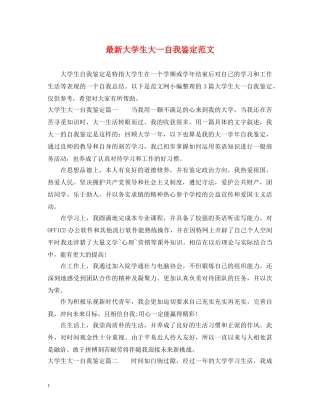 最新大学生大一自我鉴定范文 