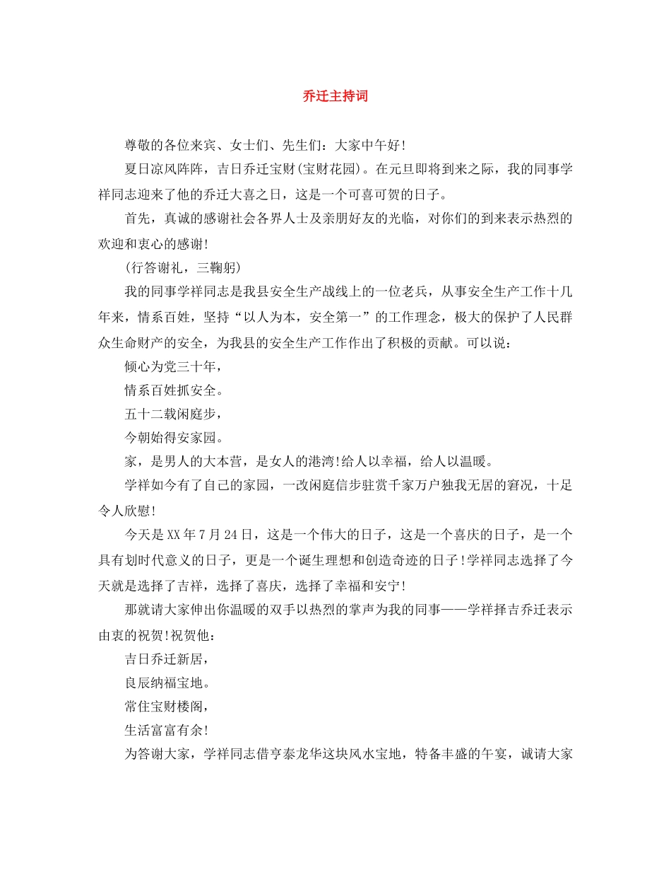 乔迁主持词 _第1页