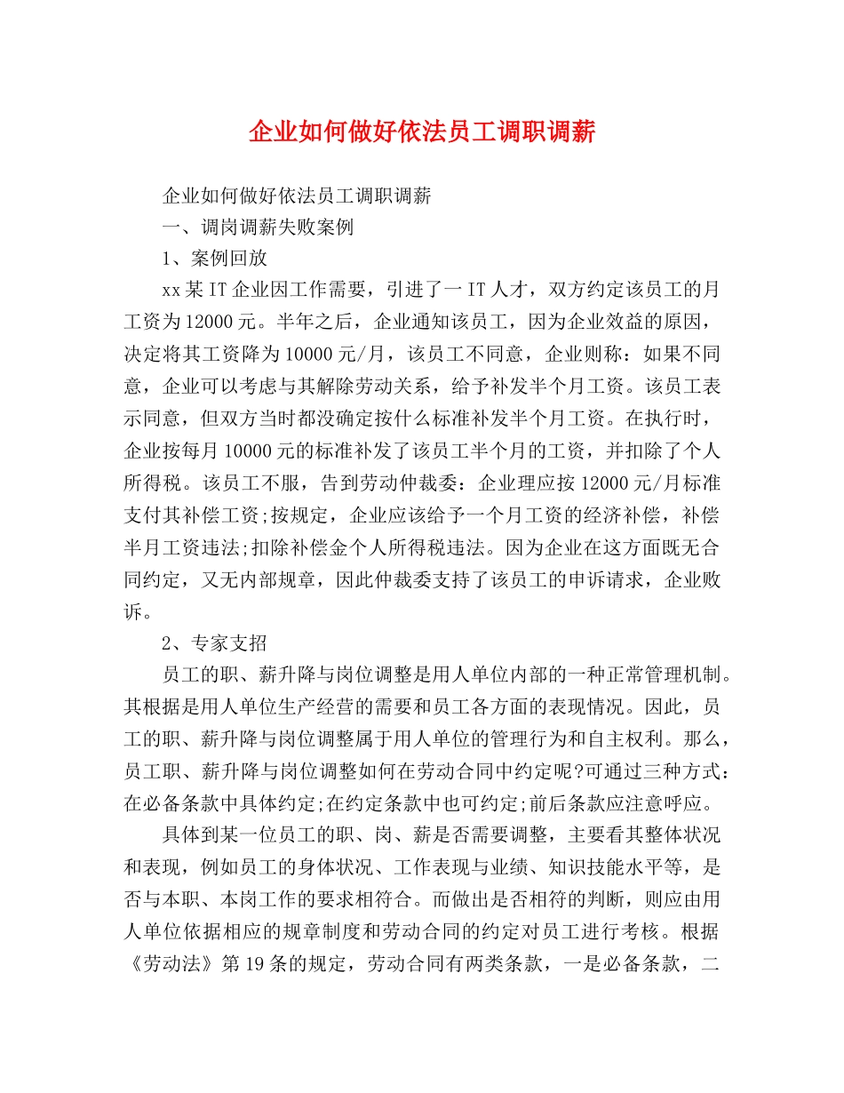 企业如何做好依法员工调职调薪 _第1页