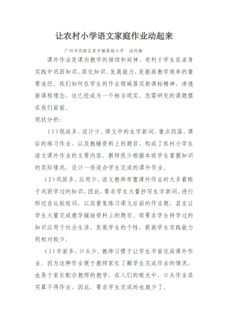 让农村小学语文家庭作业动起来