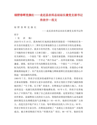绿野春晖党旗红——走近县农科总站站长兼党支部书记佟欣宇—范文 