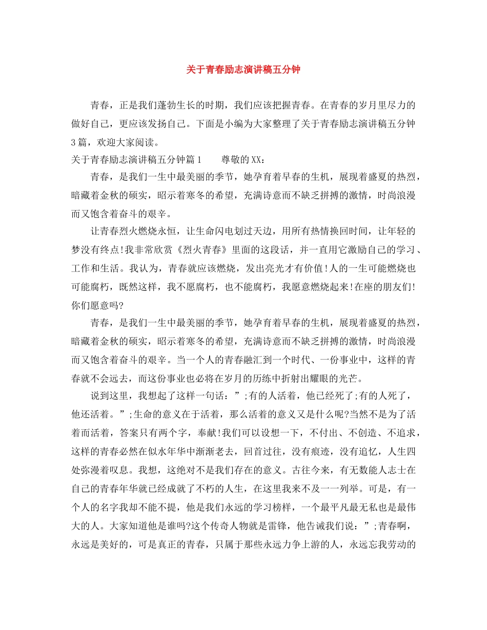 关于青春励志演讲稿五分钟 _第1页