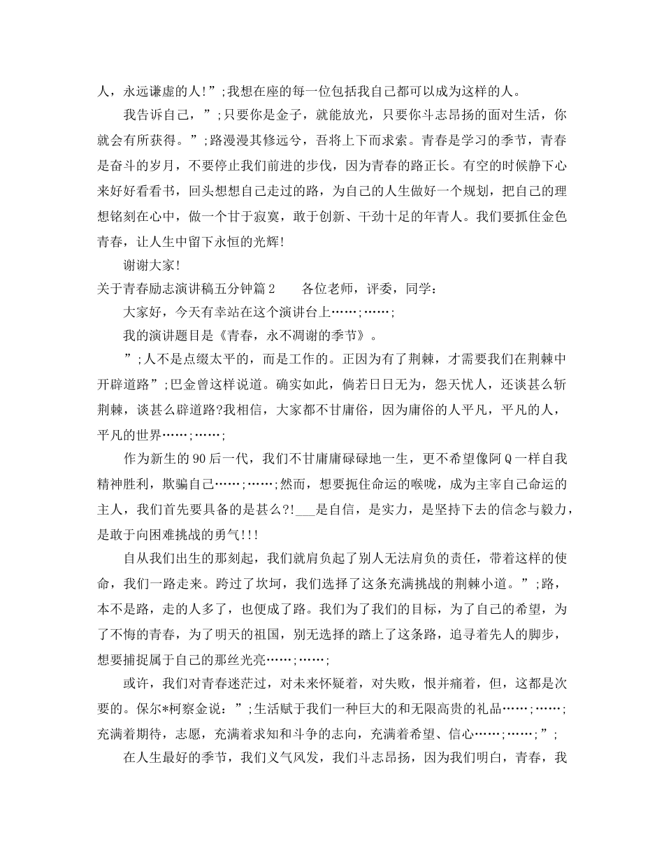 关于青春励志演讲稿五分钟 _第2页