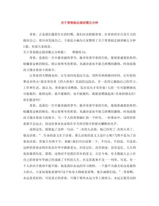 关于青春励志演讲稿五分钟 