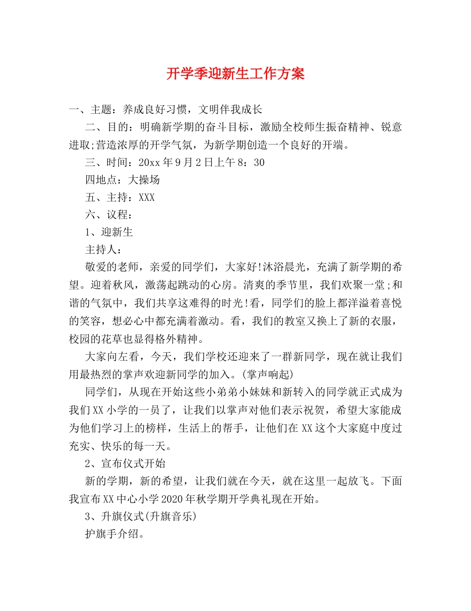 开学季迎新生工作方案 _第1页