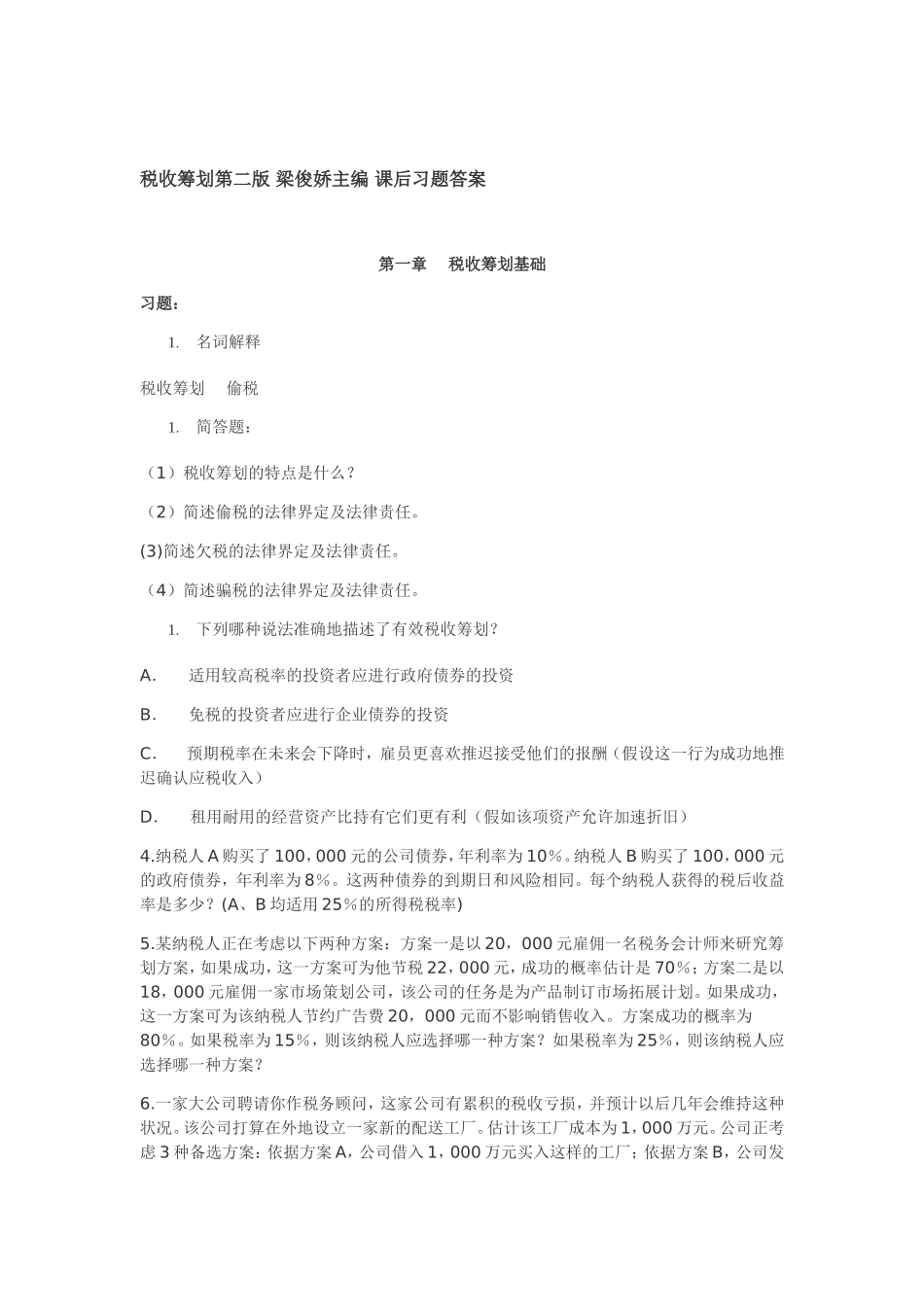 税收筹划第二版-梁俊娇主编-课后习题答案_第1页