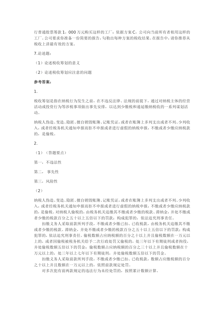 税收筹划第二版-梁俊娇主编-课后习题答案_第2页