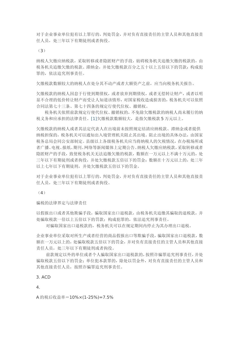 税收筹划第二版-梁俊娇主编-课后习题答案_第3页