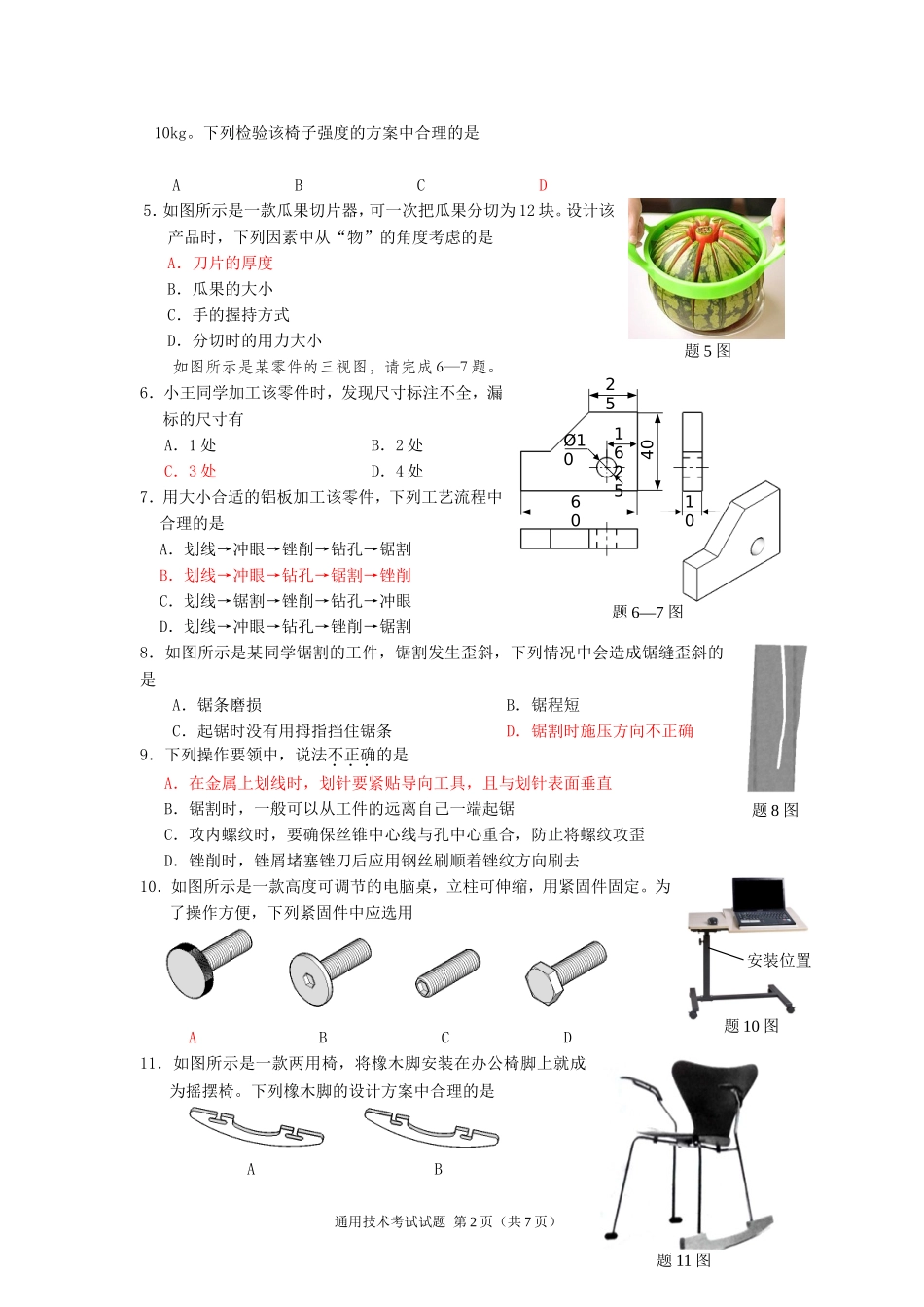 通用技术试卷统一考试(含答案)_第2页