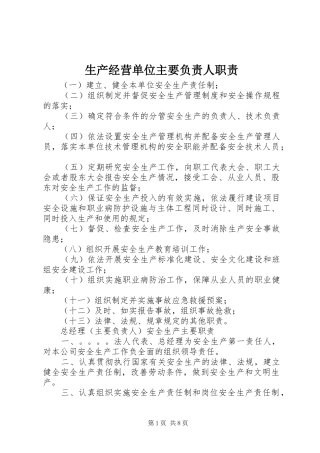 生产经营单位主要负责人职责
