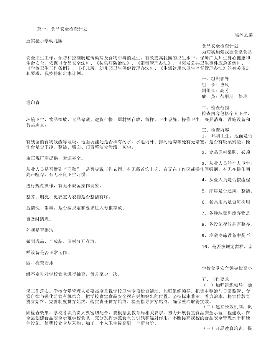 食堂食品安全检查计划_第1页