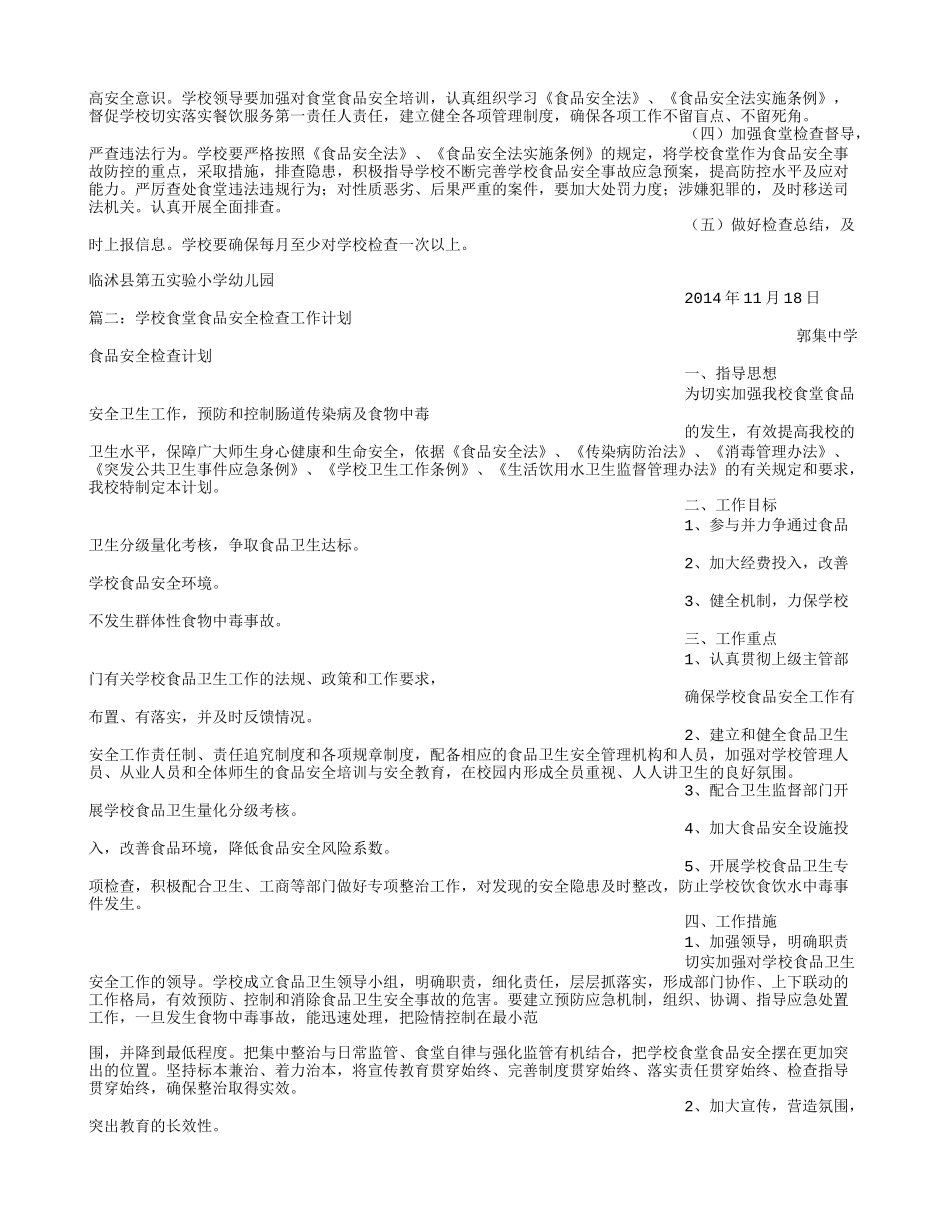 食堂食品安全检查计划_第2页
