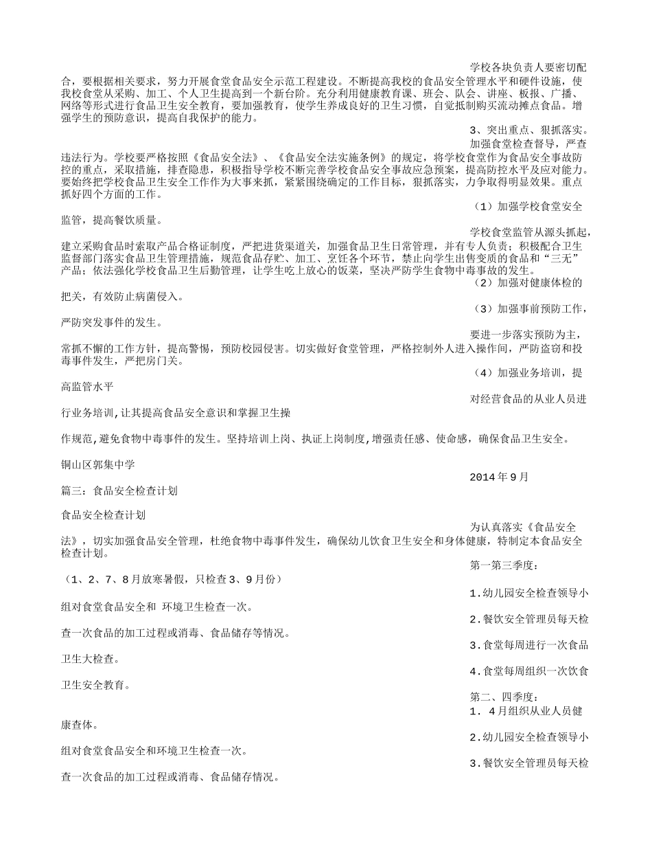 食堂食品安全检查计划_第3页