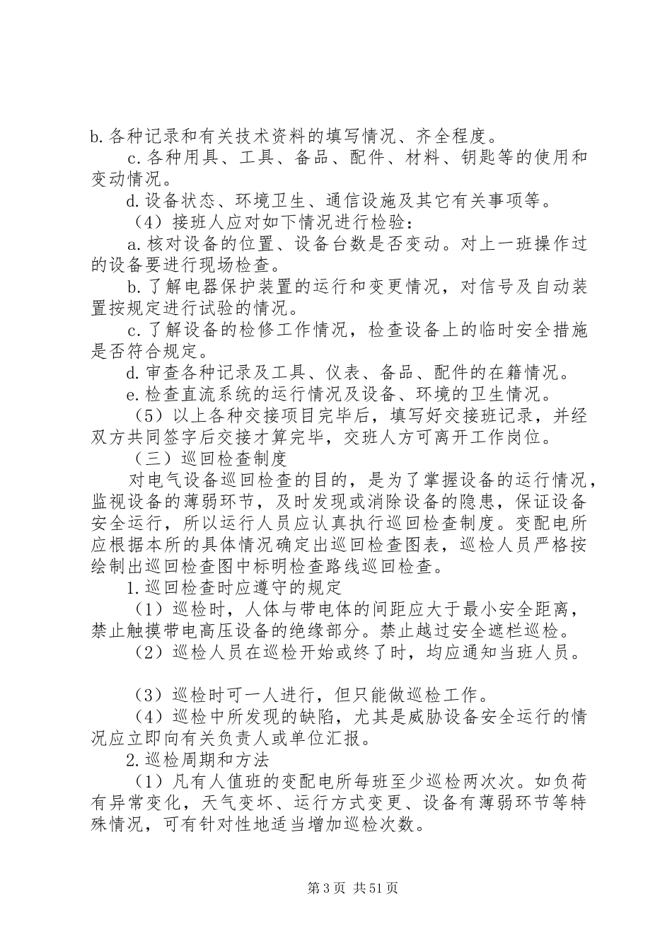 变电室安全保卫制度_第3页