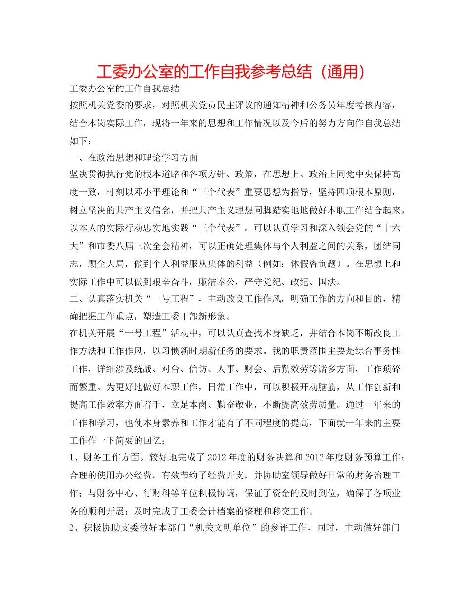 工委办公室的工作自我参考总结（通用） _第1页