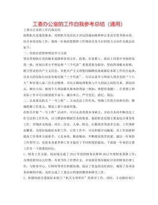 工委办公室的工作自我参考总结（通用） 