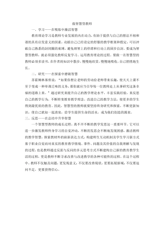 做智慧型教师