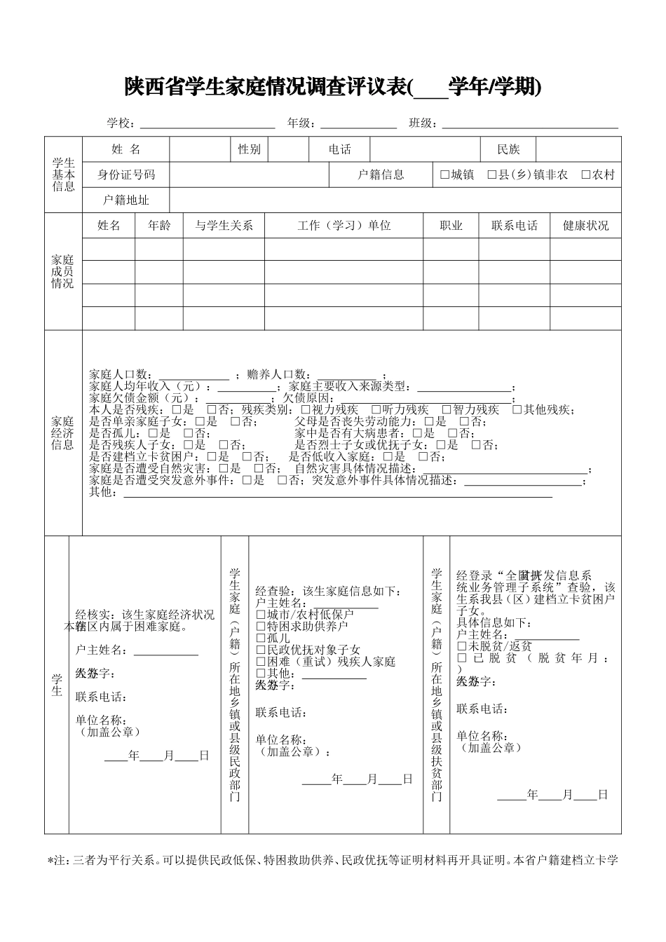 陕西省学生家庭情况调查评议表_第1页