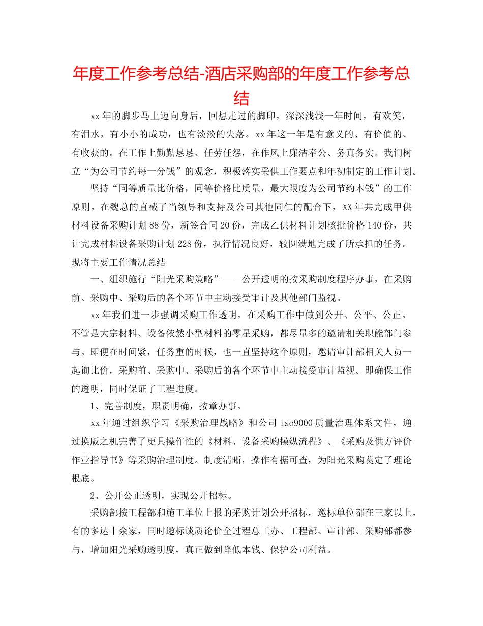 年度工作参考总结-酒店采购部的年度工作参考总结 _第1页