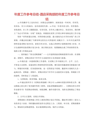 年度工作参考总结-酒店采购部的年度工作参考总结 