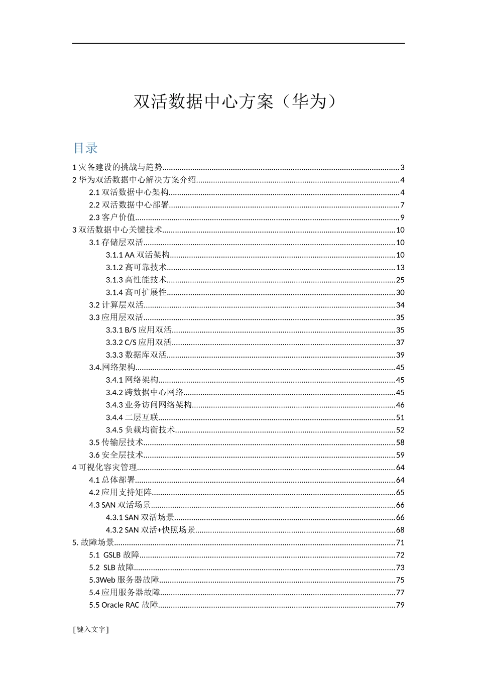 双活数据中心面面观_第1页