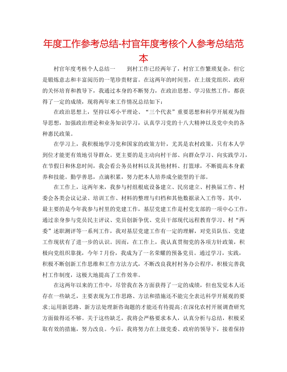 年度工作参考总结-村官年度考核个人参考总结范本 _第1页