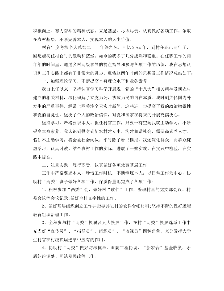 年度工作参考总结-村官年度考核个人参考总结范本 _第2页