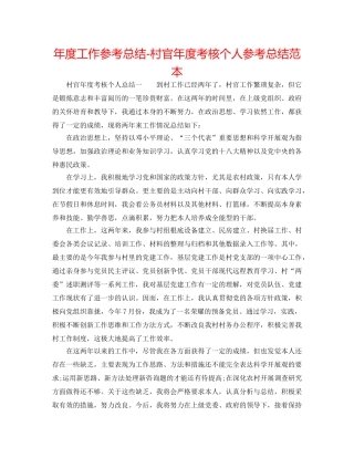 年度工作参考总结-村官年度考核个人参考总结范本 