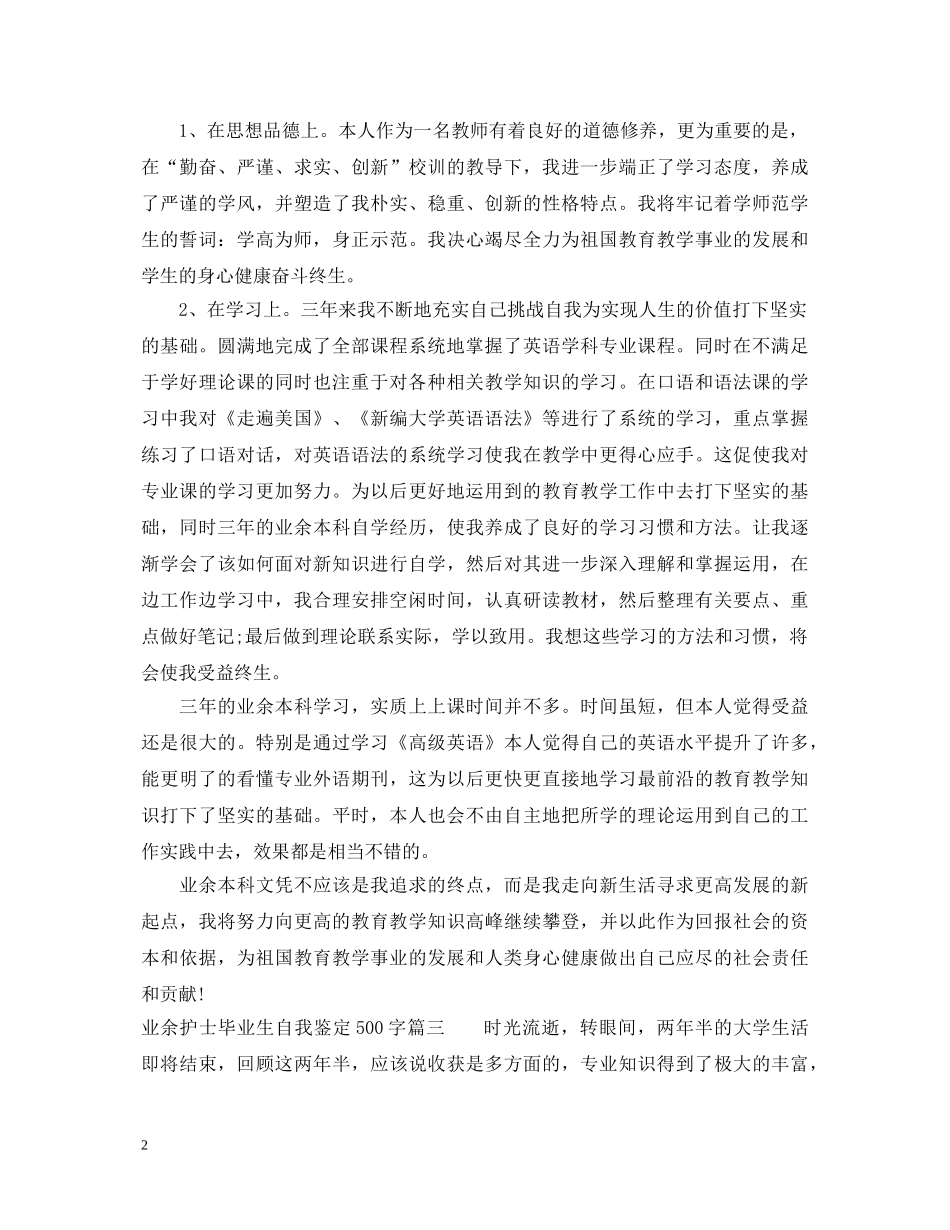 业余护士毕业生自我鉴定500字 _第2页