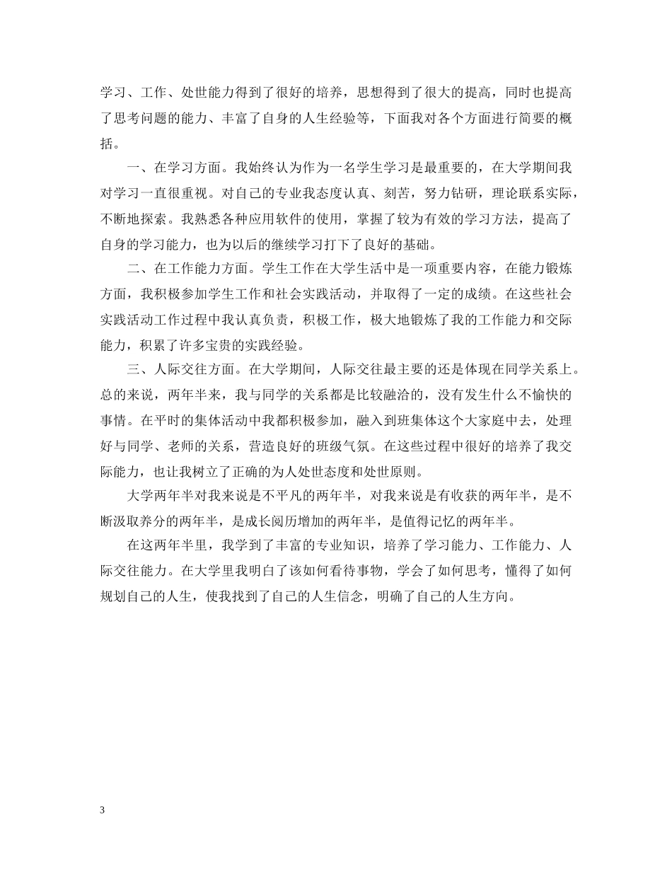 业余护士毕业生自我鉴定500字 _第3页