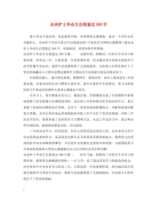 业余护士毕业生自我鉴定500字 