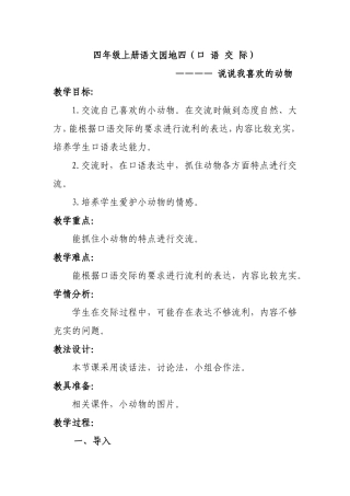 四年级语文第四单元口语交际教学设计