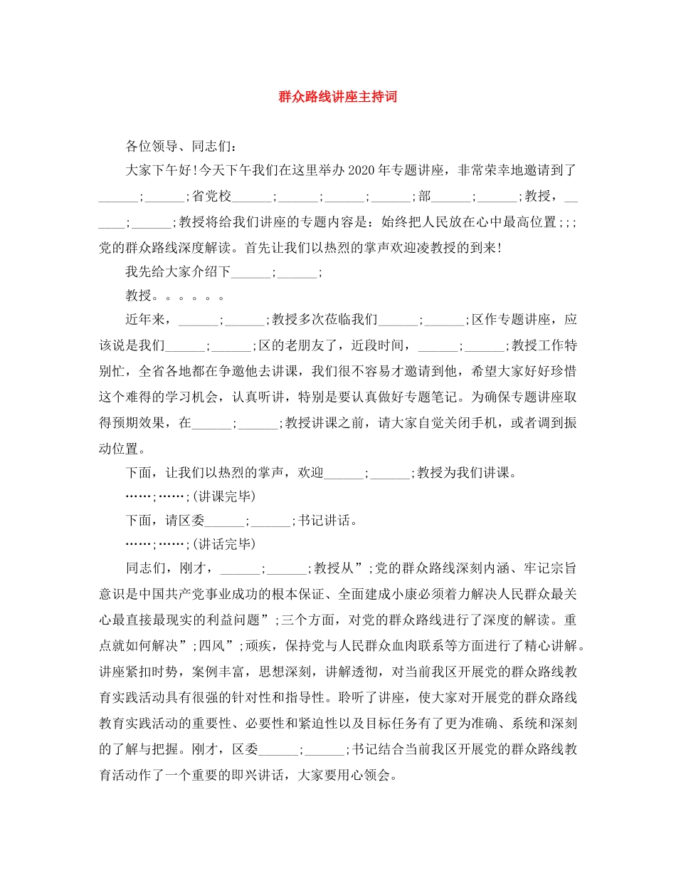 群众路线讲座主持词 _第1页