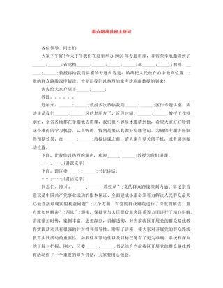 群众路线讲座主持词 