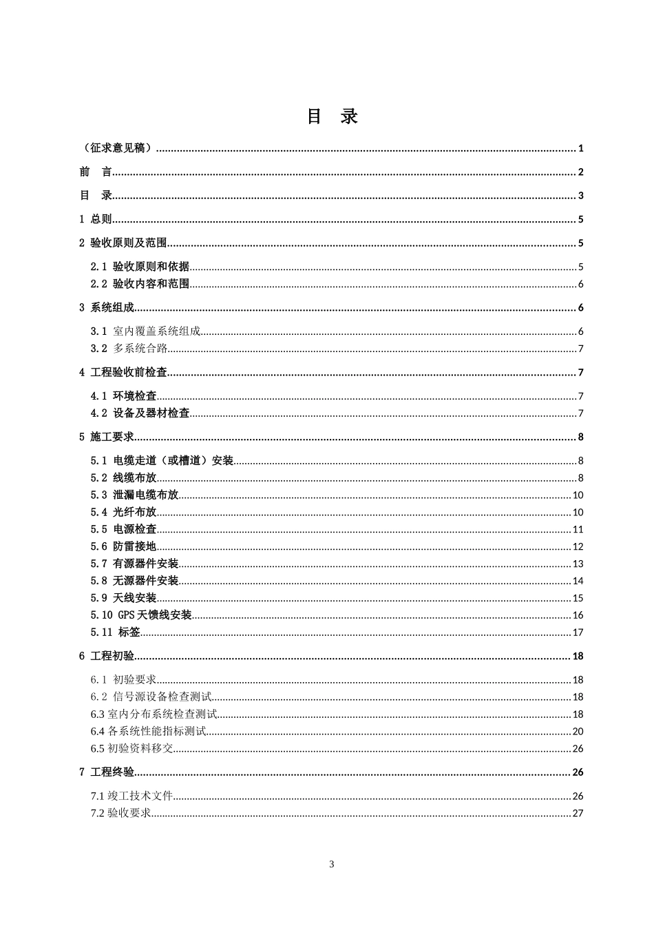 通信室内分布系统施工验收规范20141225_第3页