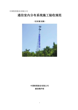 通信室内分布系统施工验收规范20141225