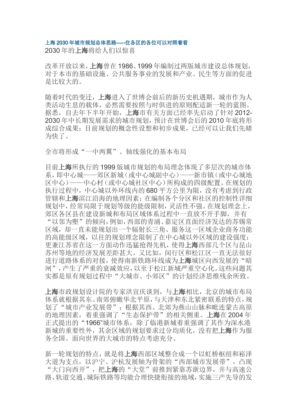 上海2030年城市规划总体思路-----住各区的各位可以对照着看_第1页