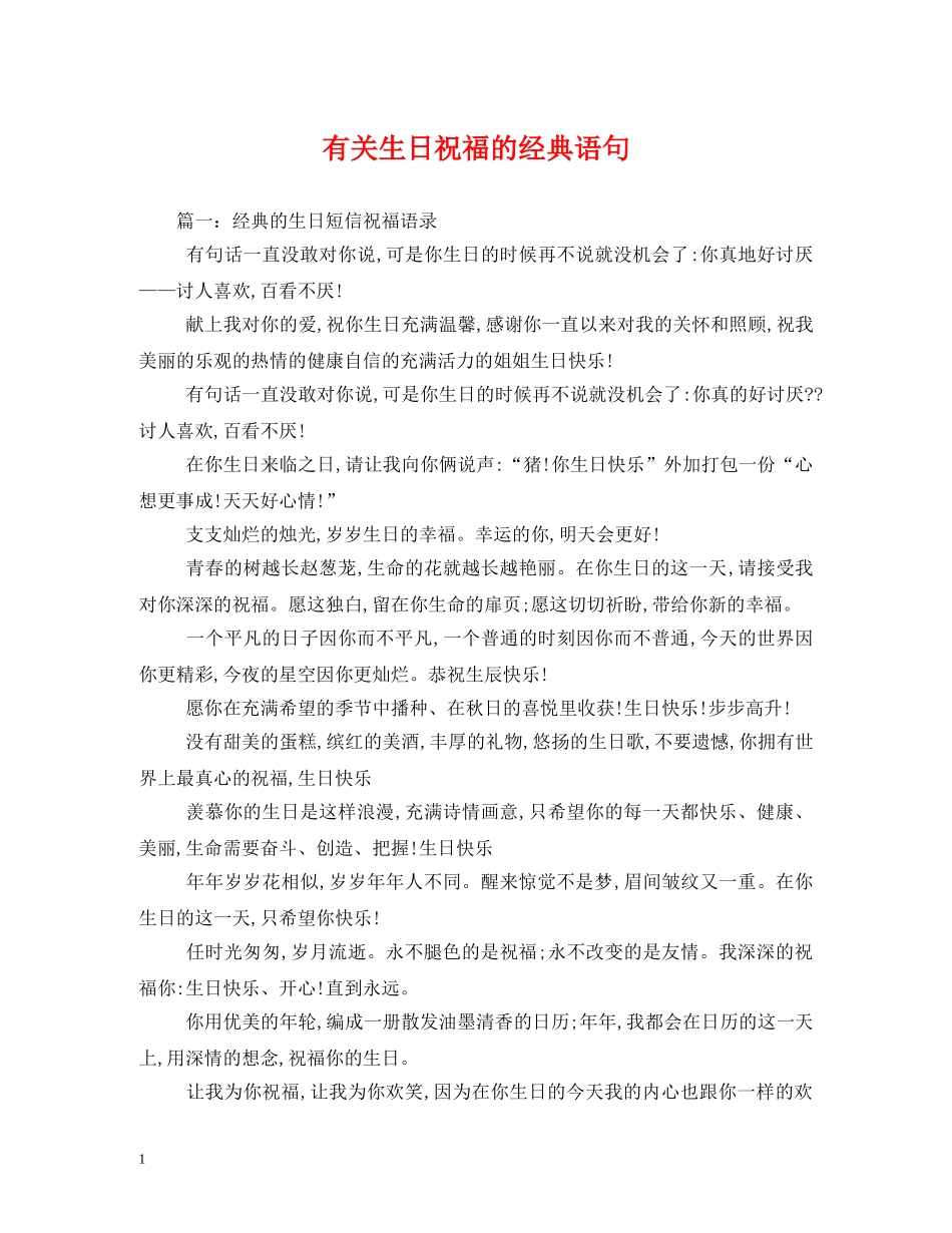 有关生日祝福的经典语句 _第1页