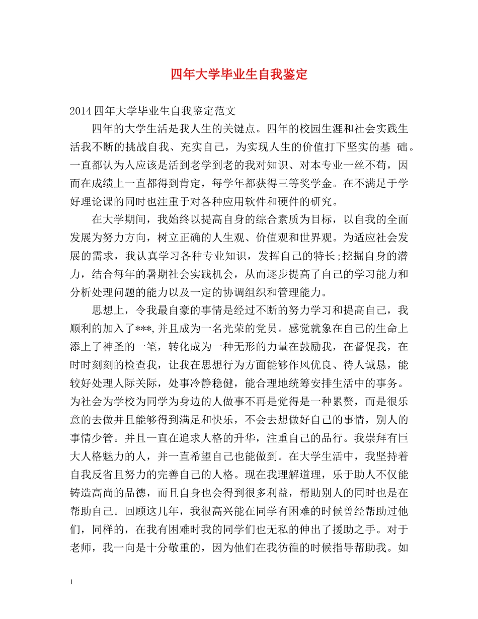 四年大学毕业生自我鉴定 _第1页