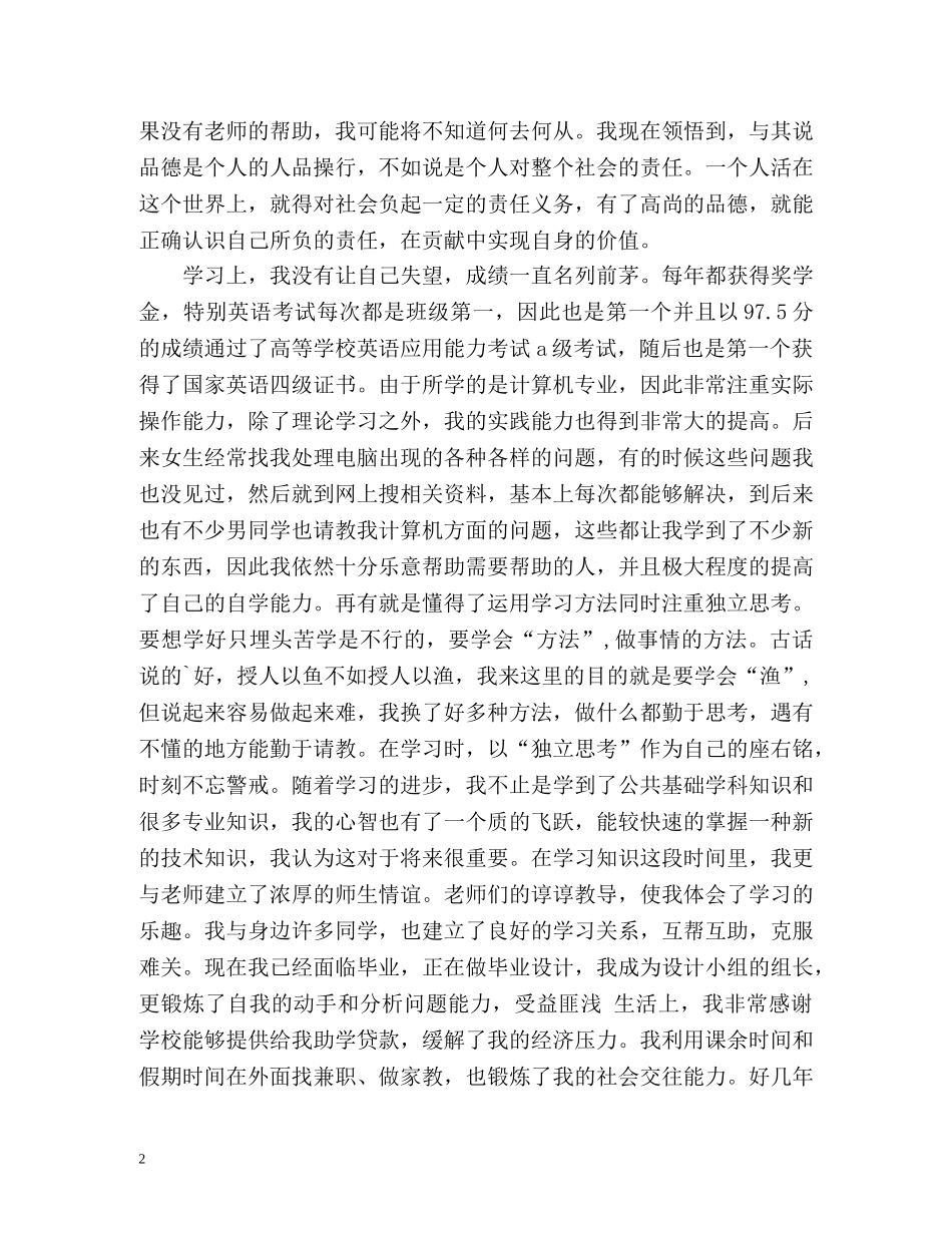 四年大学毕业生自我鉴定 _第2页