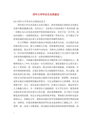 四年大学毕业生自我鉴定 