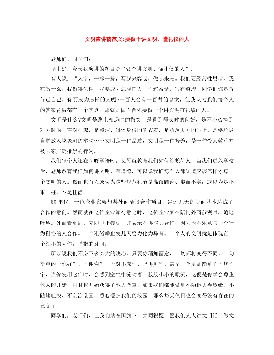 文明演讲稿范文-要做个讲文明、懂礼仪的人 _第1页