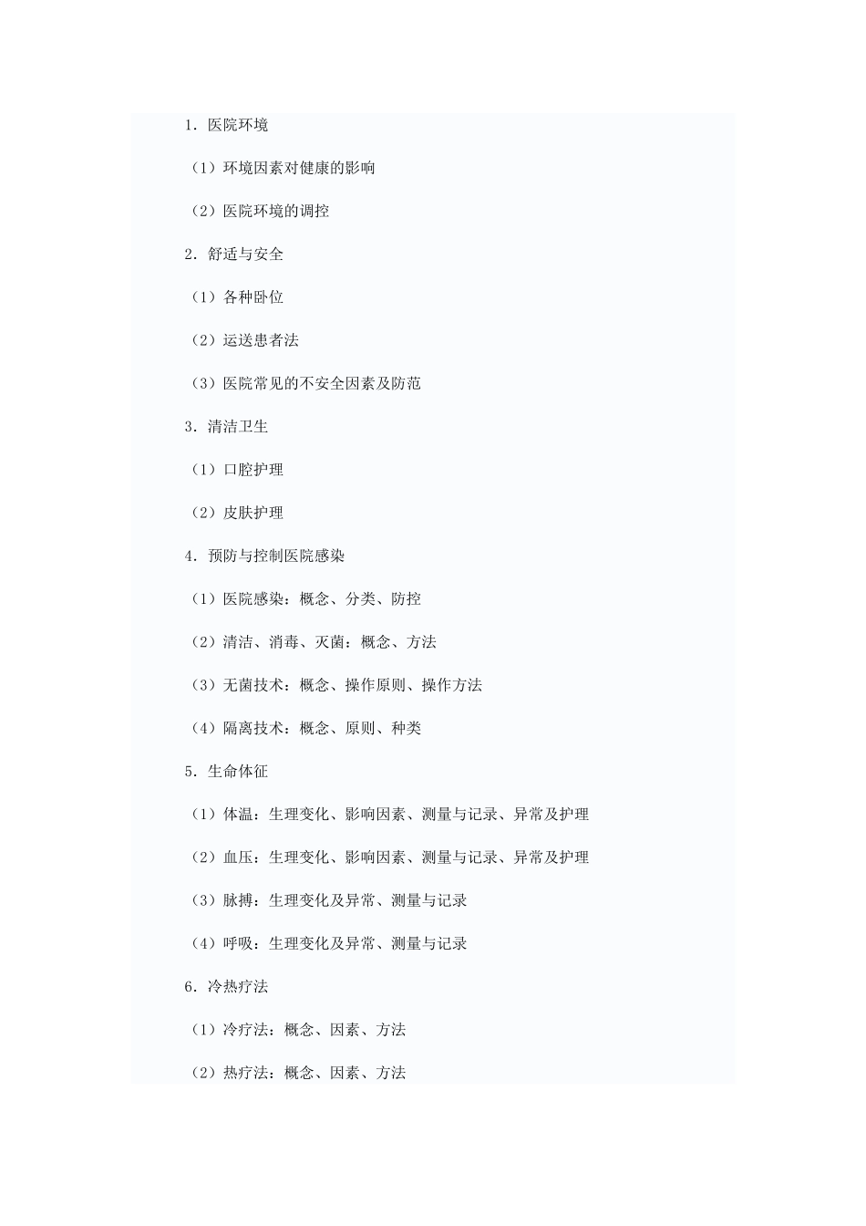 硕士研究生护理综合考试科目及考试大纲_第3页