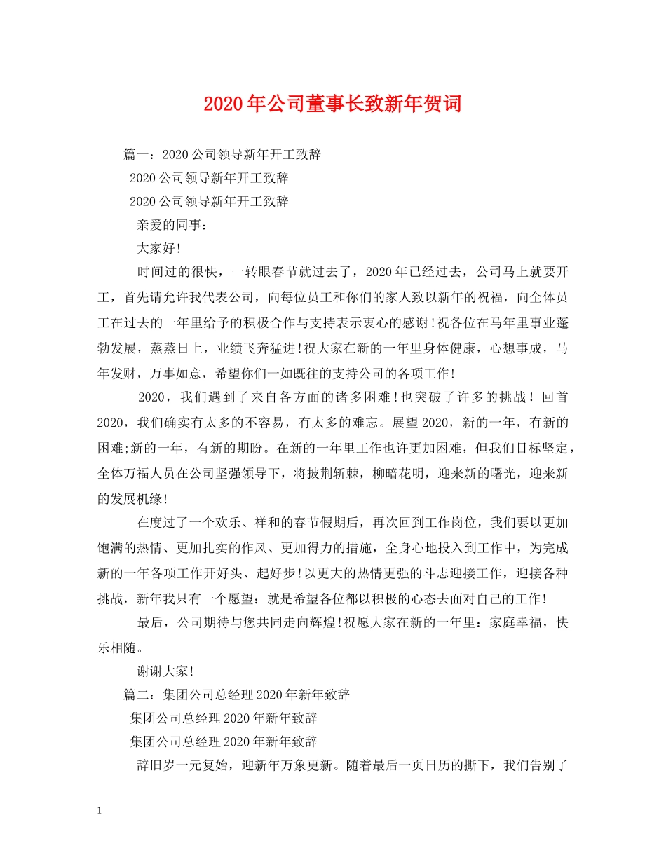 贺词大全-2024年公司董事长致新年贺词 _第1页